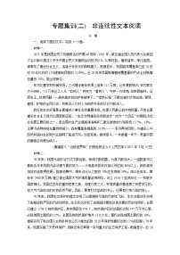 专题集训2非连续性文本阅读（word）-2022大二轮【导学教程】 高考语文专题辅导与训练