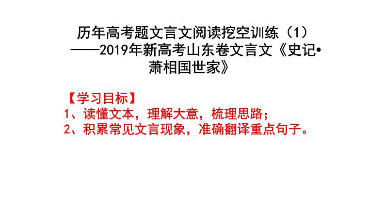 2、五莲一中高三语文一轮复习历年高考题文言文阅读挖空训练《史记•萧相国世家》挖空训练讲评第1页