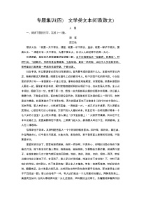 专题集训4文学类文本阅读（散文）（word）-2022大二轮【导学教程】 高考语文专题辅导与训练