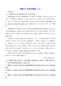 专题04 文言文阅读（二）-2022届高三语文上学期《新题速递》系列