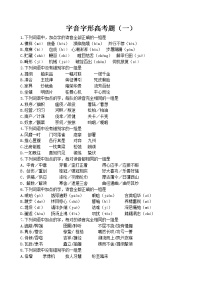 08  字音字形（一） —浙江省东阳中学2022届高考语文字音字形专题复习