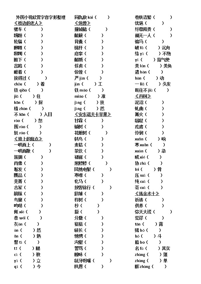 06 外国小说欣赏字音字形整理 —浙江省东阳中学2022届高考语文字音字形专题复习第1页