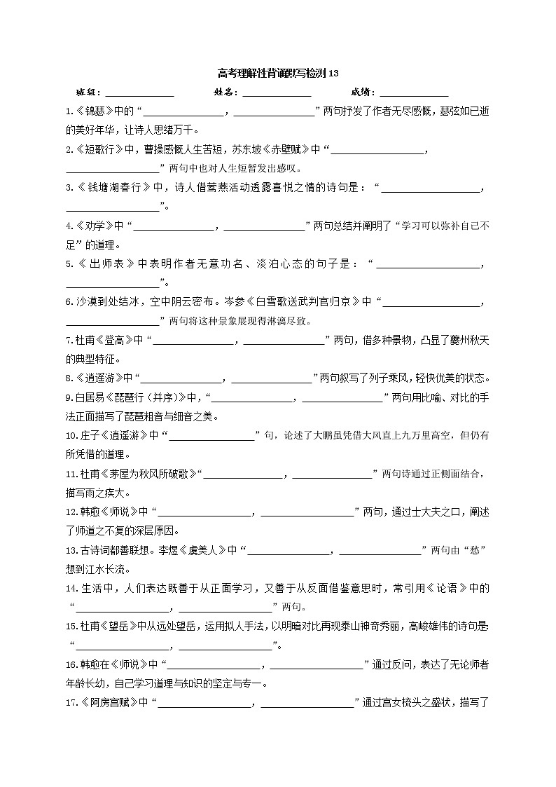 2022届高三高考语文理解性背诵默写检测13第1页
