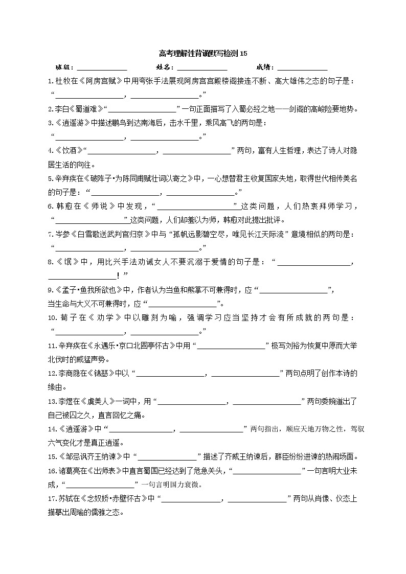 2022届高三高考语文理解性背诵默写检测15第1页