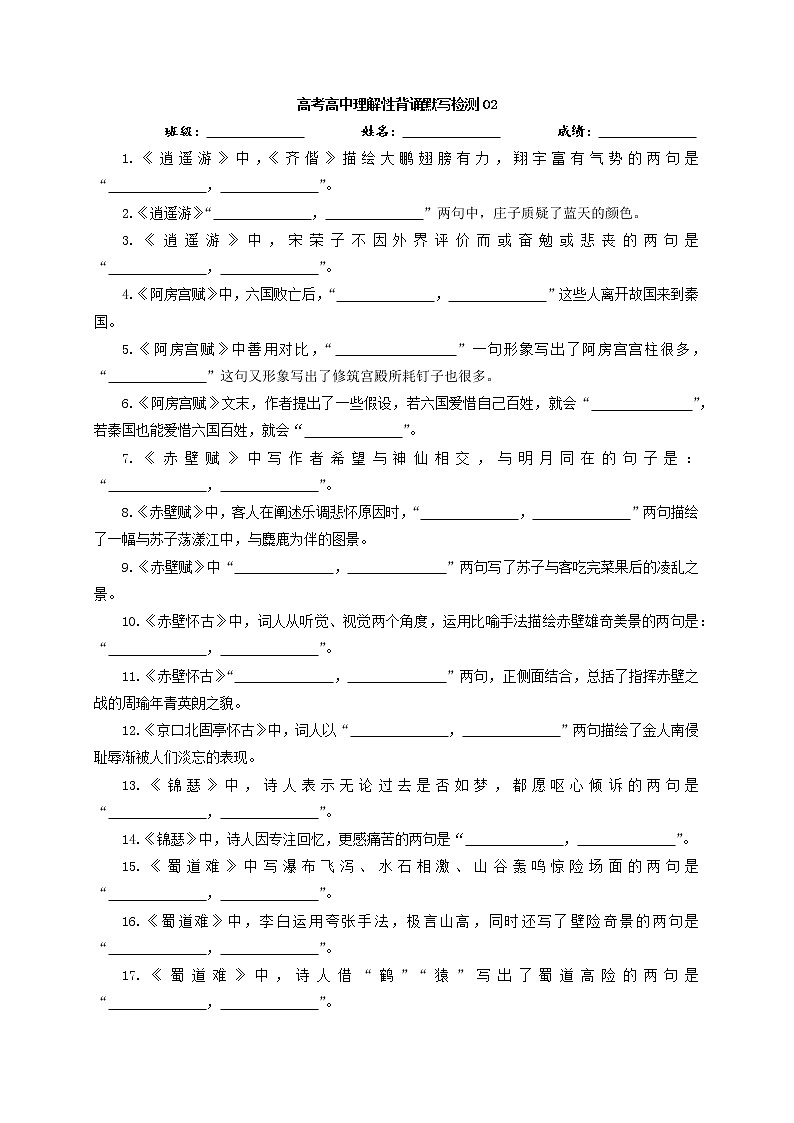 2022届高三高考语文理解性背诵默写检测02（原创）第1页