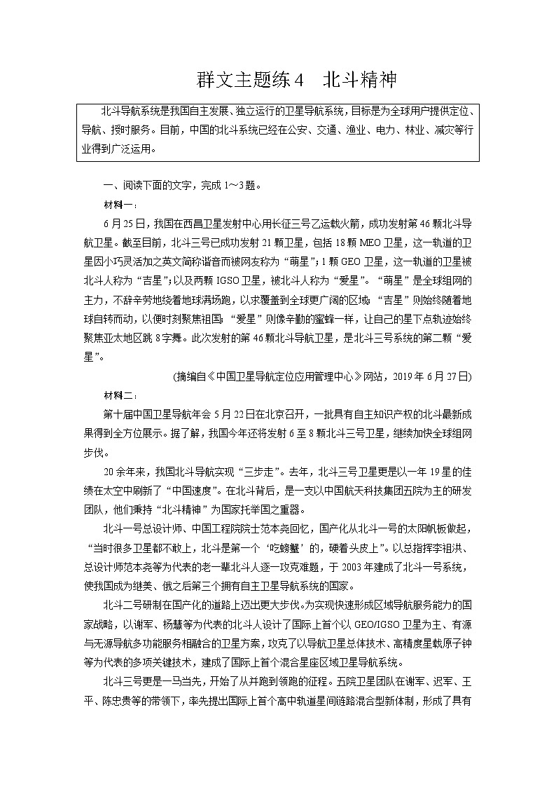 群文主题练4 北斗精神（word）-2022大二轮【导学教程】 高考语文专题辅导与训练第1页