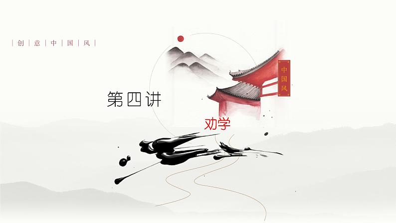 第四讲《劝学》-2022届高三语文文言文回归教材第一轮复习第1页