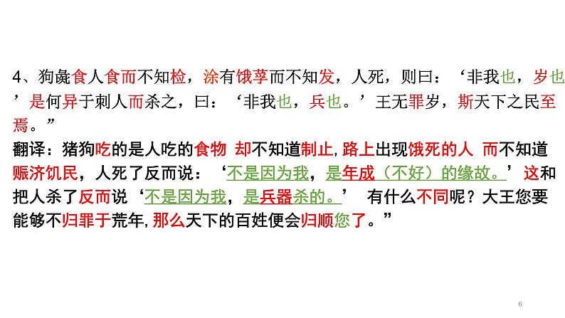 第三讲《寡人之于国也》-2022届高三语文文言文回归教材第一轮复习第6页