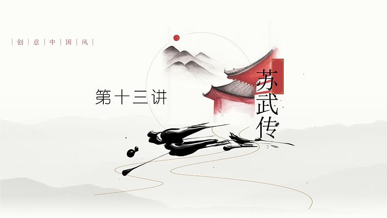 第十三讲《苏武传》-2022届高三语文文言文回归教材第一轮复习第1页