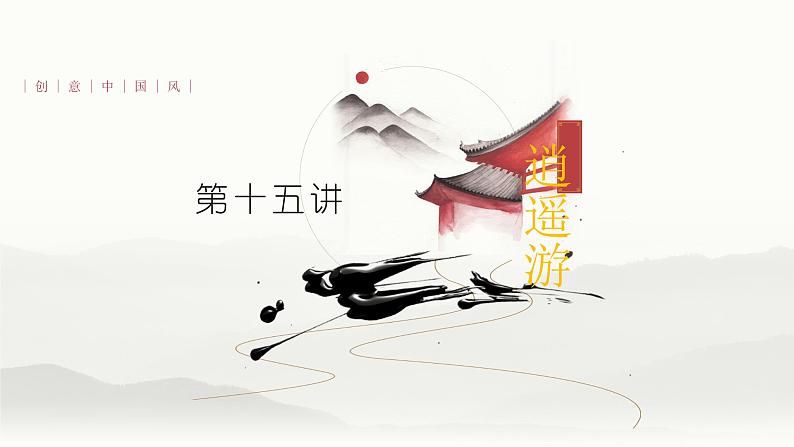 第十五讲《逍遥游》-2022届高三语文文言文回归教材第一轮复习第1页