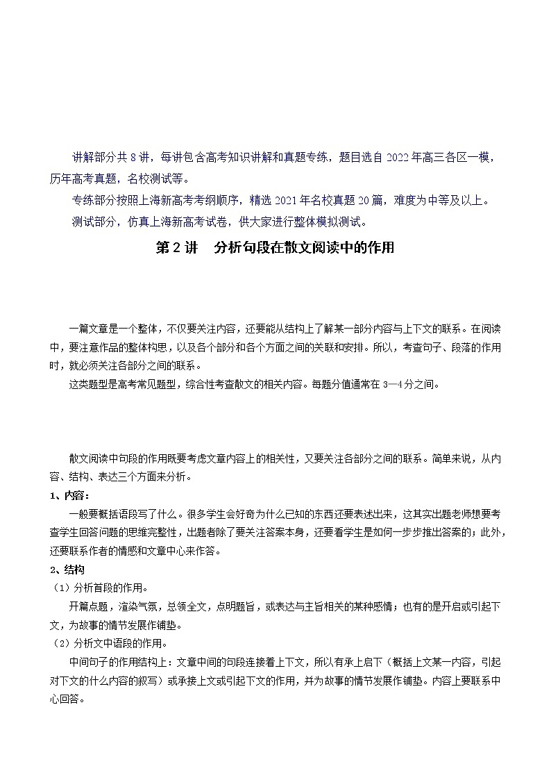 第2讲 分析句段在散文中的作用-【高考直通车】备战2022年新高考语文二轮总复习讲练测（上海专用）01
