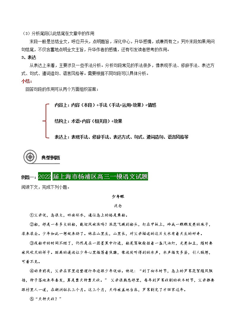 第2讲 分析句段在散文中的作用-【高考直通车】备战2022年新高考语文二轮总复习讲练测（上海专用）02