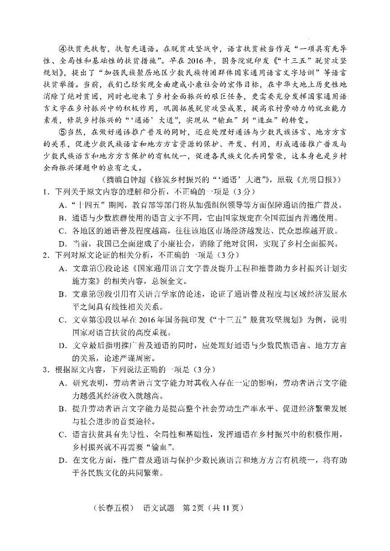 2022年长春市高三五模语文试题（无答案）第2页