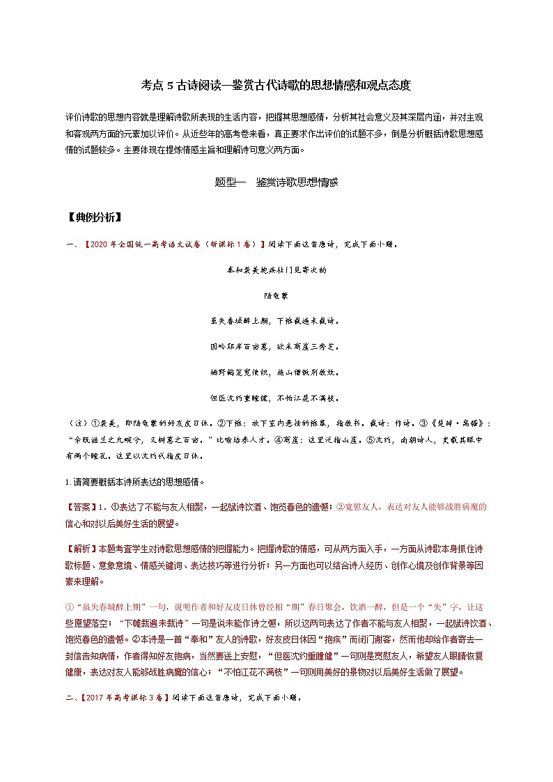 2022届高三高考语文二轮复习古诗阅读 考点5 鉴赏古代诗歌的思想情感和观点态度 题型二  鉴赏诗歌思想情感01