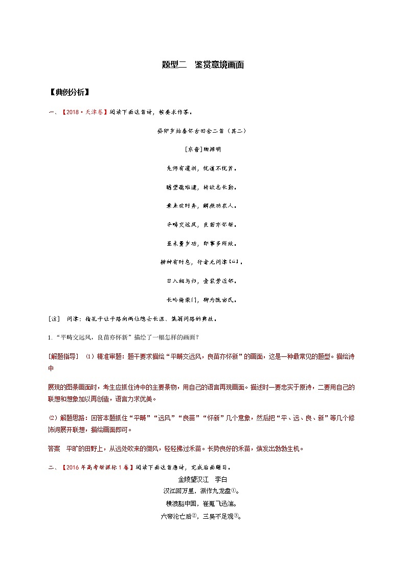 2022届高三高考语文二轮复习古诗阅读 考点2 鉴赏古代诗歌的形象 题型二　鉴赏意境画面第1页