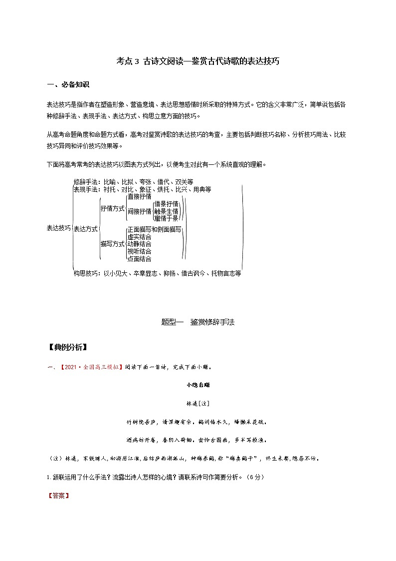 2022届高三高考语文二轮复习古诗阅读 考点3 鉴赏古代诗歌的表达技巧 题型二　鉴赏修辞手法第1页
