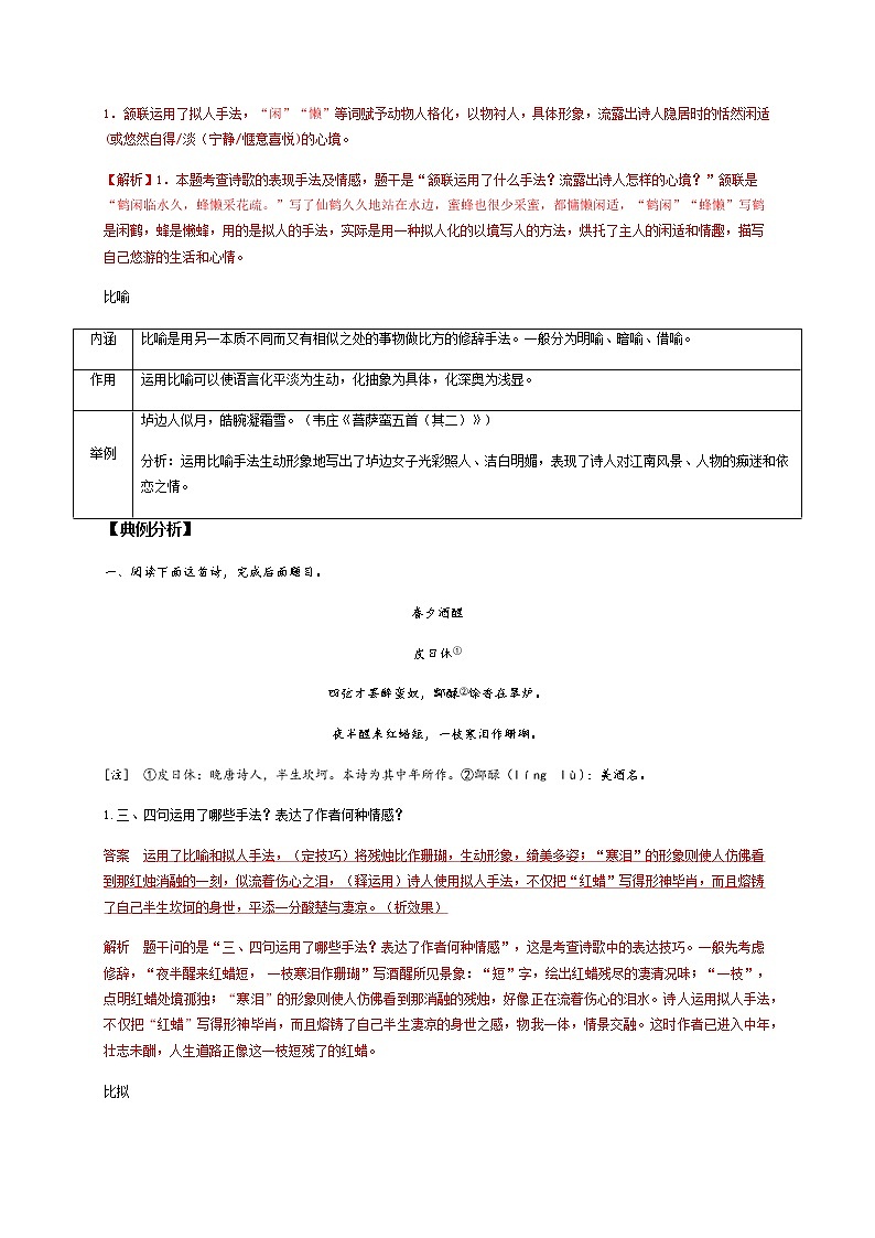 2022届高三高考语文二轮复习古诗阅读 考点3 鉴赏古代诗歌的表达技巧 题型二　鉴赏修辞手法第2页