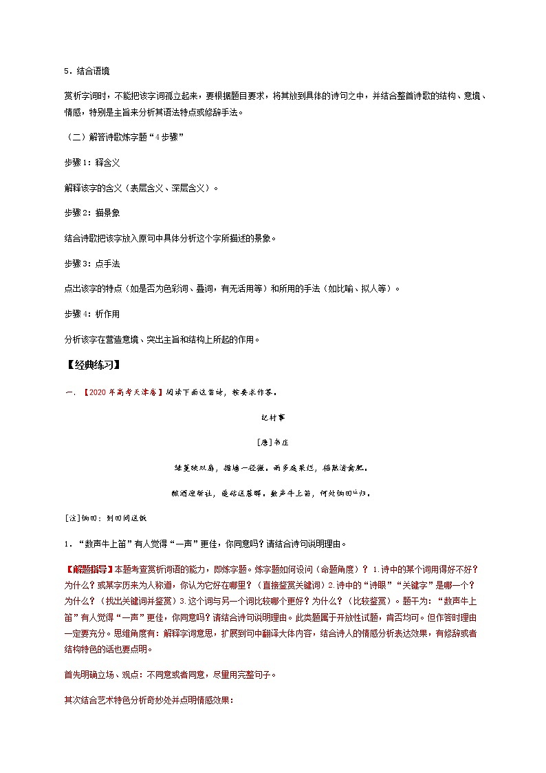 2022届高三高考语文二轮复习古诗阅读 考点4 鉴赏古代诗歌的语言 题型二　诗歌鉴赏中的“炼字”第3页