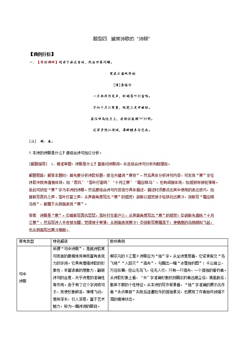 2022届高三高考语文二轮复习古诗阅读 考点4 鉴赏古代诗歌的语言 题型四　鉴赏诗歌的“诗眼”第1页
