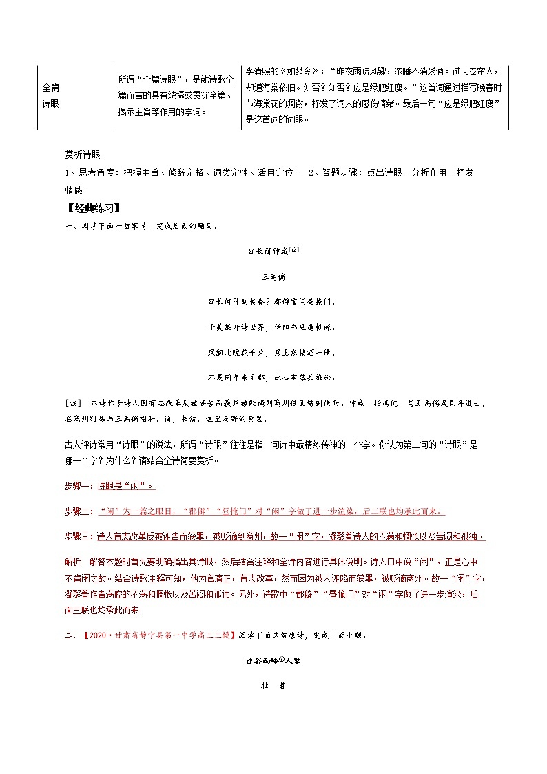 2022届高三高考语文二轮复习古诗阅读 考点4 鉴赏古代诗歌的语言 题型四　鉴赏诗歌的“诗眼”第2页