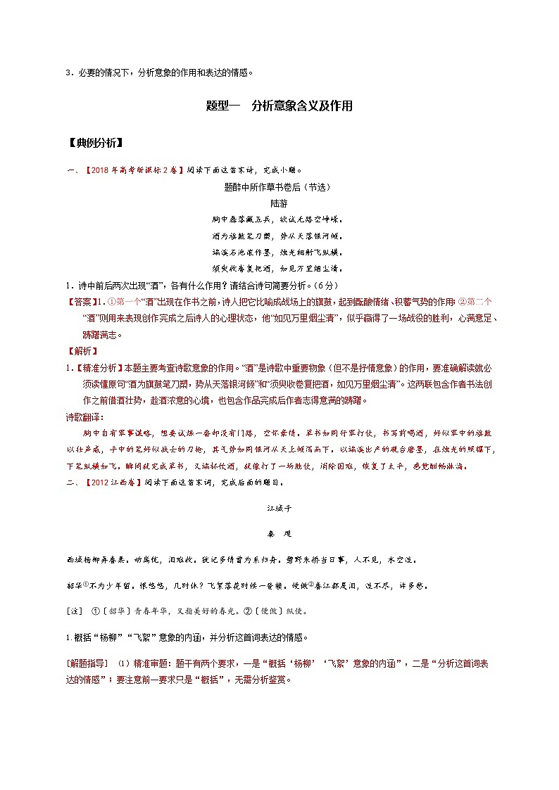 2022届高三高考语文二轮复习古诗阅读 考点2 鉴赏古代诗歌的形象 题型二　分析意象含义及作用第2页