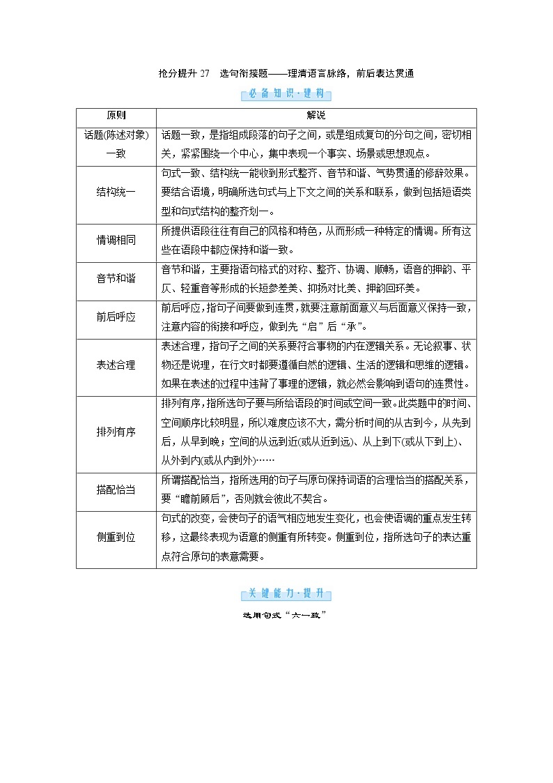 3.1 语段情景下的组合考查 抢分提升27 选句衔接题——理清语言脉络，前后表达贯通（word）-2022大二轮【导学教程】 高考语文专题辅导与训练01