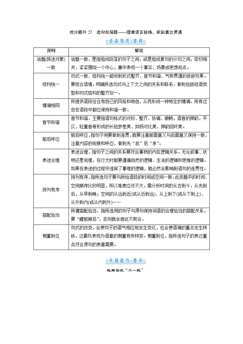 3.1 语段情景下的组合考查 抢分提升27 选句衔接题——理清语言脉络，前后表达贯通（word）-2022大二轮【导学教程】 高考语文专题辅导与训练第1页