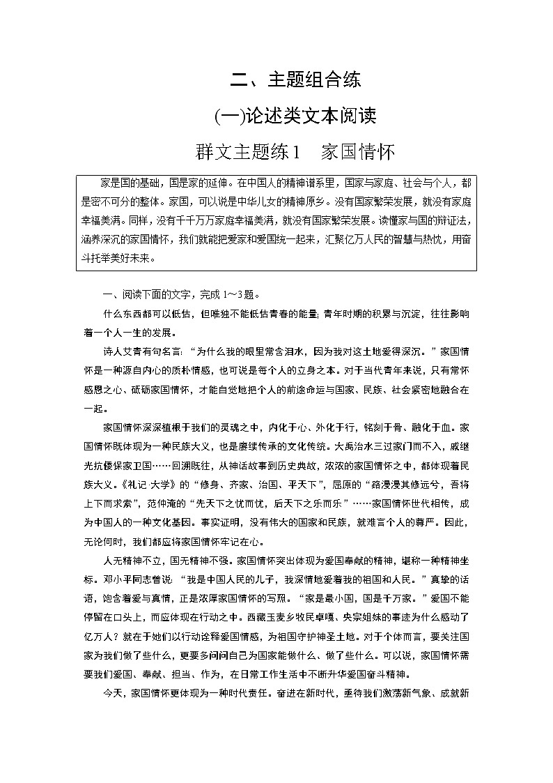 群文主题练1 家国情怀（word）-2022大二轮【导学教程】 高考语文专题辅导与训练第1页