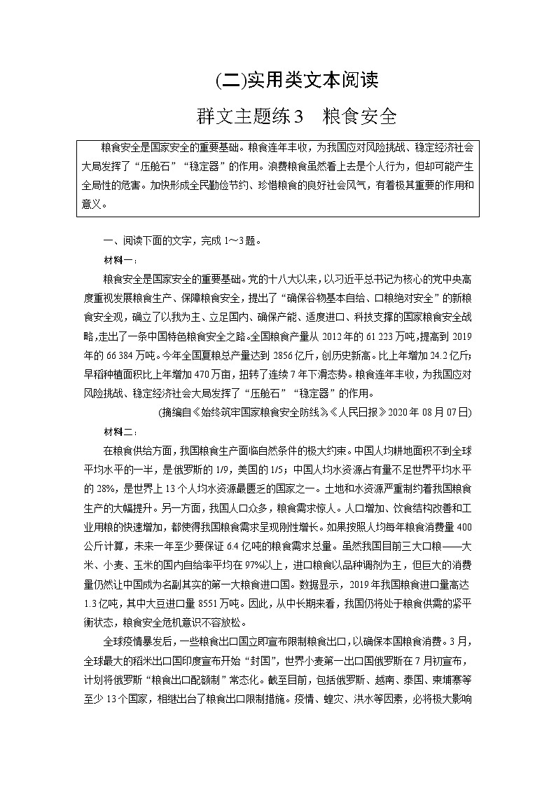 群文主题练3 粮食安全（word）-2022大二轮【导学教程】 高考语文专题辅导与训练第1页