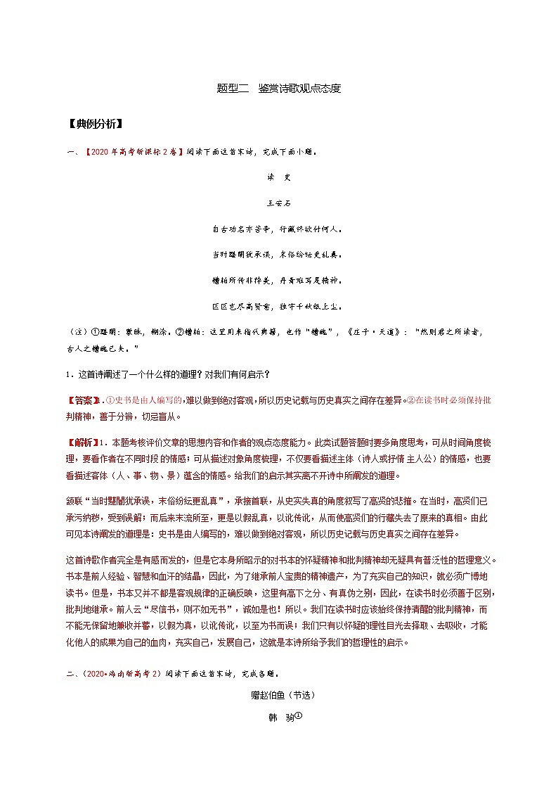 2022届高三高考语文二轮复习古诗阅读 考点5 鉴赏古代诗歌的思想情感和观点态度 题型二  鉴赏诗歌观点态度01