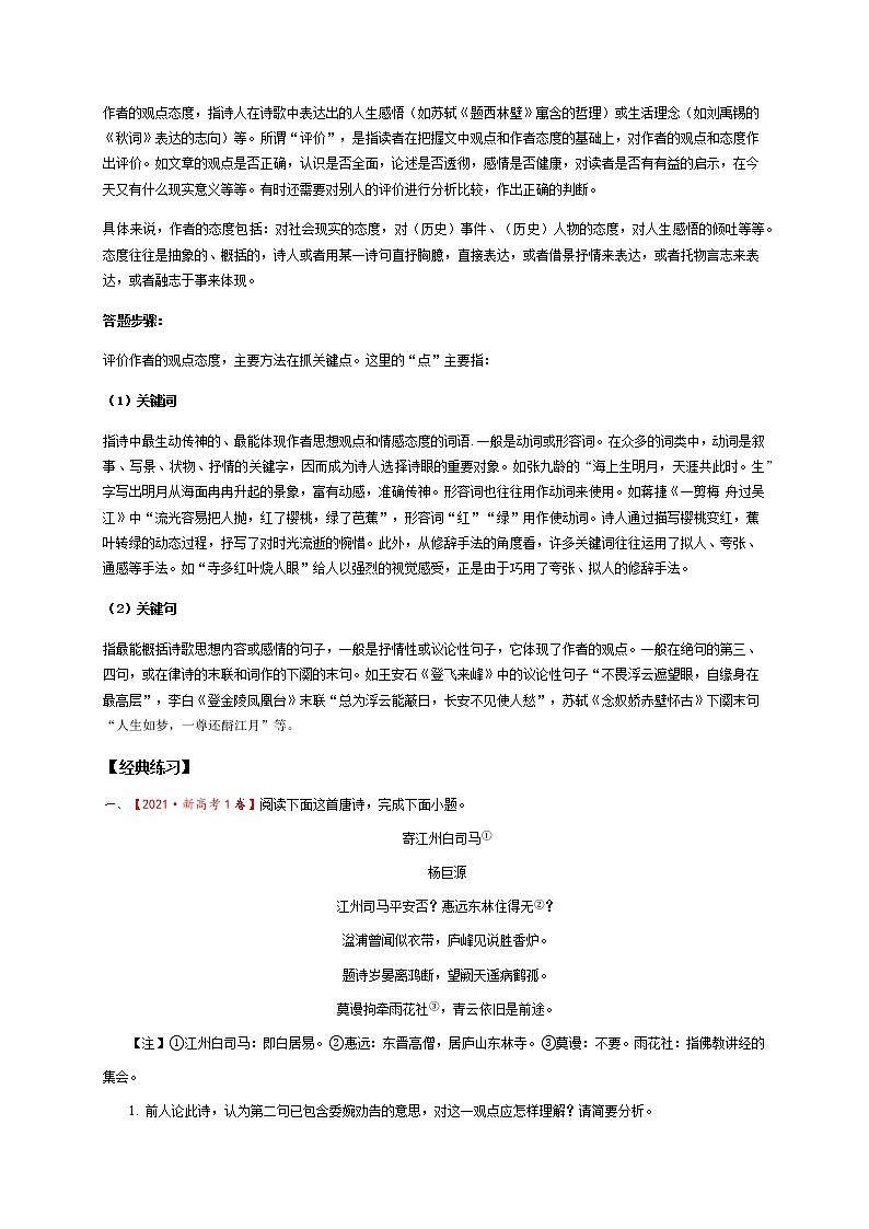 2022届高三高考语文二轮复习古诗阅读 考点5 鉴赏古代诗歌的思想情感和观点态度 题型二  鉴赏诗歌观点态度03