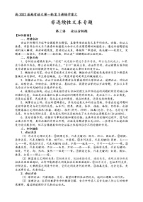 第一板块 非连续性文本专题 第三讲 论证分析题 讲练学案-2022届高三语文一轮复习（原卷版+解析版）