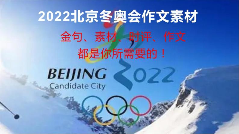 33 2022年北京冬奥会作文素材（金句、素材、时评、作文）都是你所需要的！-2022年高考作文热点新闻素材积累与运用 课件01