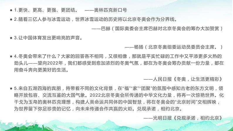 33 2022年北京冬奥会作文素材（金句、素材、时评、作文）都是你所需要的！-2022年高考作文热点新闻素材积累与运用 课件03