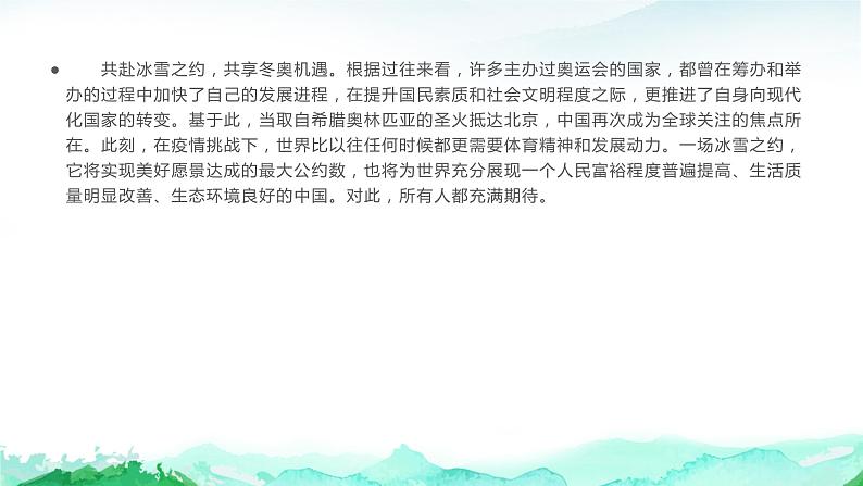 33 2022年北京冬奥会作文素材（金句、素材、时评、作文）都是你所需要的！-2022年高考作文热点新闻素材积累与运用 课件08