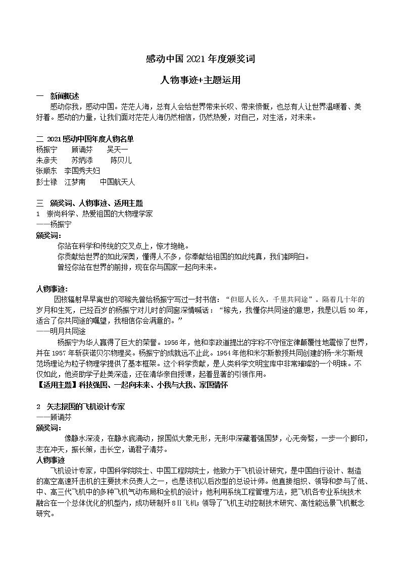 43 2021年《感动中国》颁奖词人物事迹及主题运用-2022年高考作文热点新闻素材积累与运用01