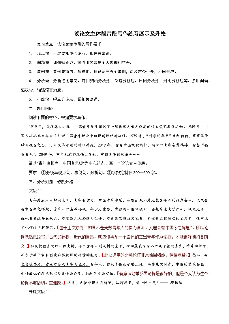08 议论文主体段片段写作练习展示及升格-2022年高考作文议论文写作精讲精练第1页