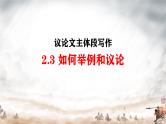 09 议论文主体段的举例和议论-2022年高考作文议论文写作精讲精练