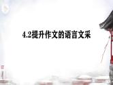 14 提升作文的语言文采-2022年高考作文议论文写作精讲精练