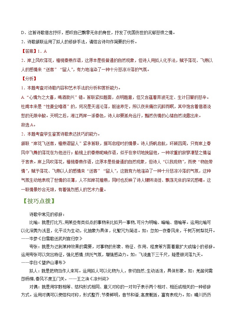 专题21 诗歌鉴赏之表达技巧-2022年高三毕业班语文常考点归纳与变式演练（新高考版）（解析版）第2页
