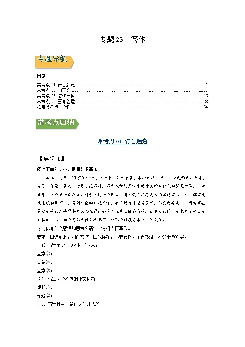 专题23 写作-2022年高三毕业班语文常考点归纳与变式演练（新高考版）（原卷版）第1页