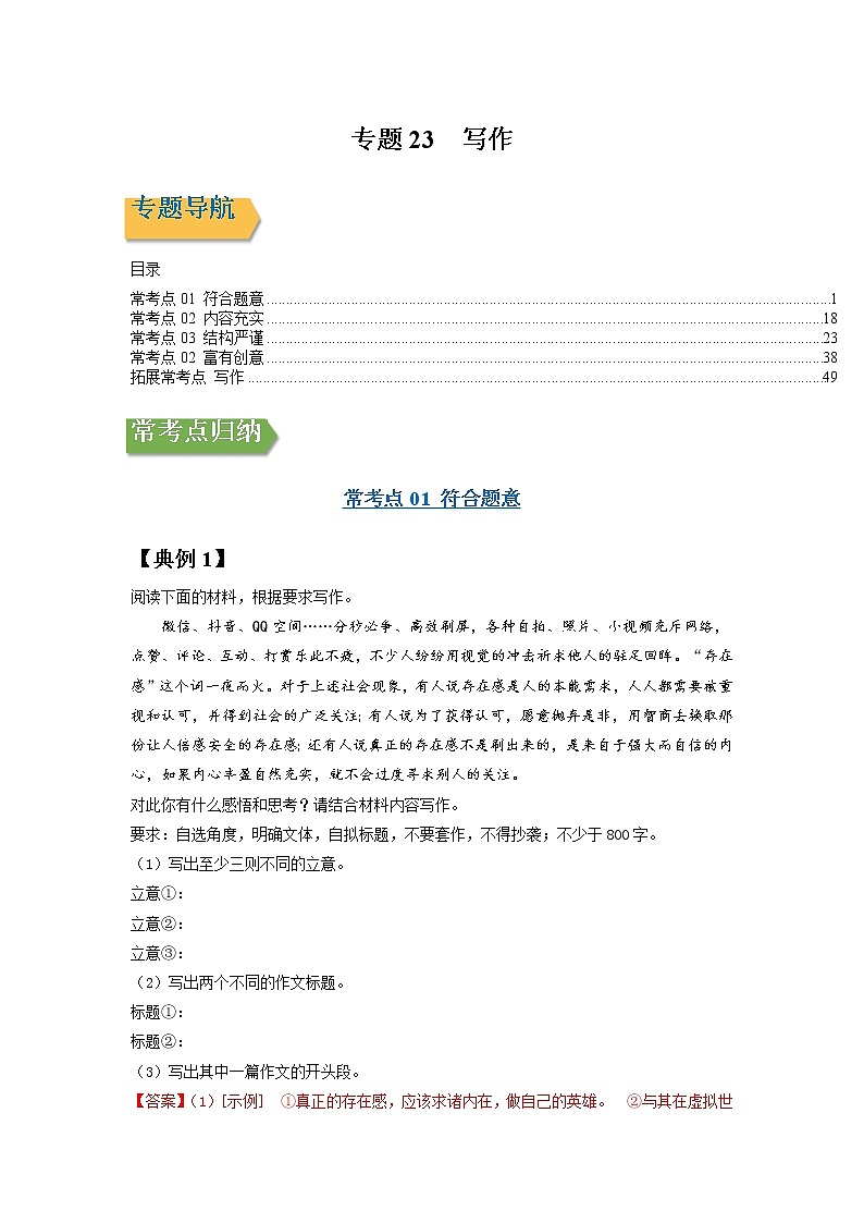 专题23 写作-2022年高三毕业班语文常考点归纳与变式演练（新高考版）（解析版）第1页