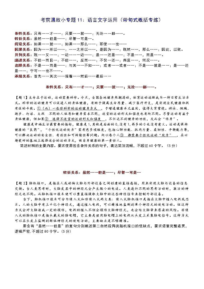 高考语文复习---- 考前温故小专题11：语言文字运用（带句式概括专练） (1)第1页