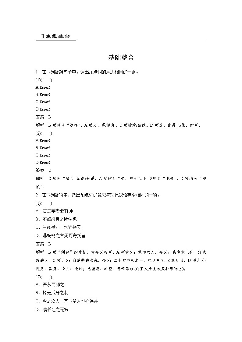 必修上册Ⅱ 点线整合-2022新高考语文【步步高】新教材文言文点线面（统编版word）第1页
