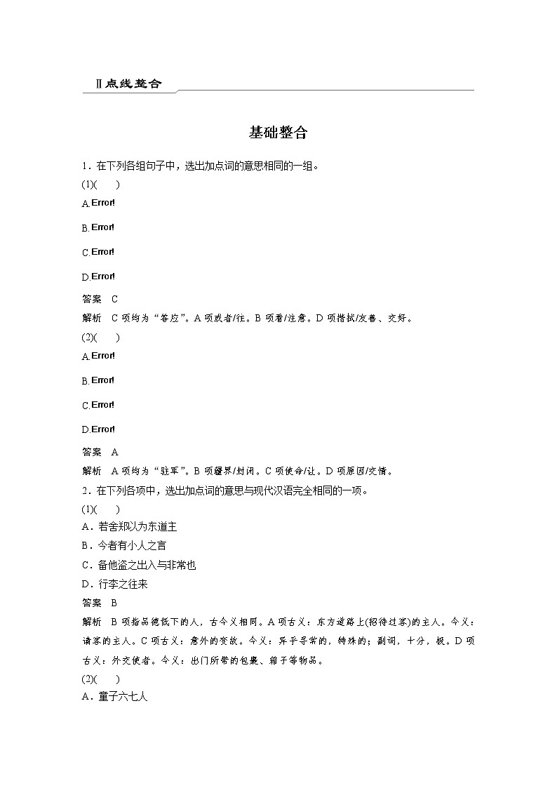 必修下册(一)Ⅱ 点线整合-2022新高考语文【步步高】新教材文言文点线面（统编版word）第1页