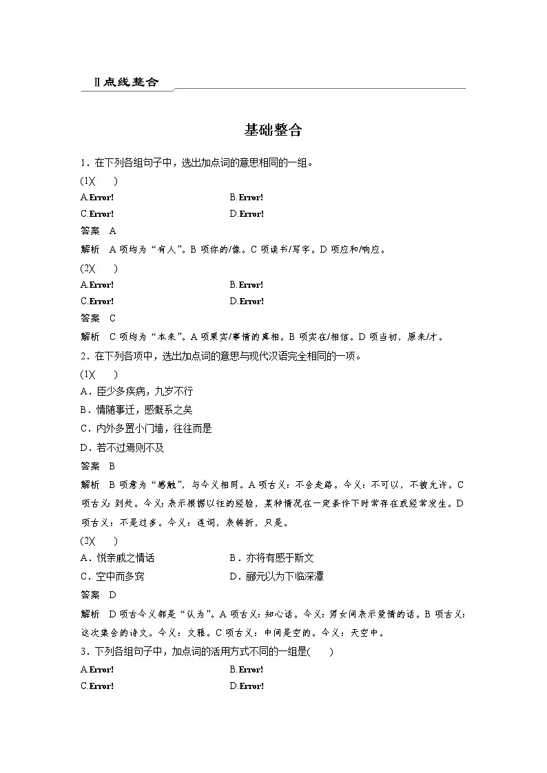 选择性必修下册Ⅱ 点线整合-2022新高考语文【步步高】新教材文言文点线面（统编版word）第1页