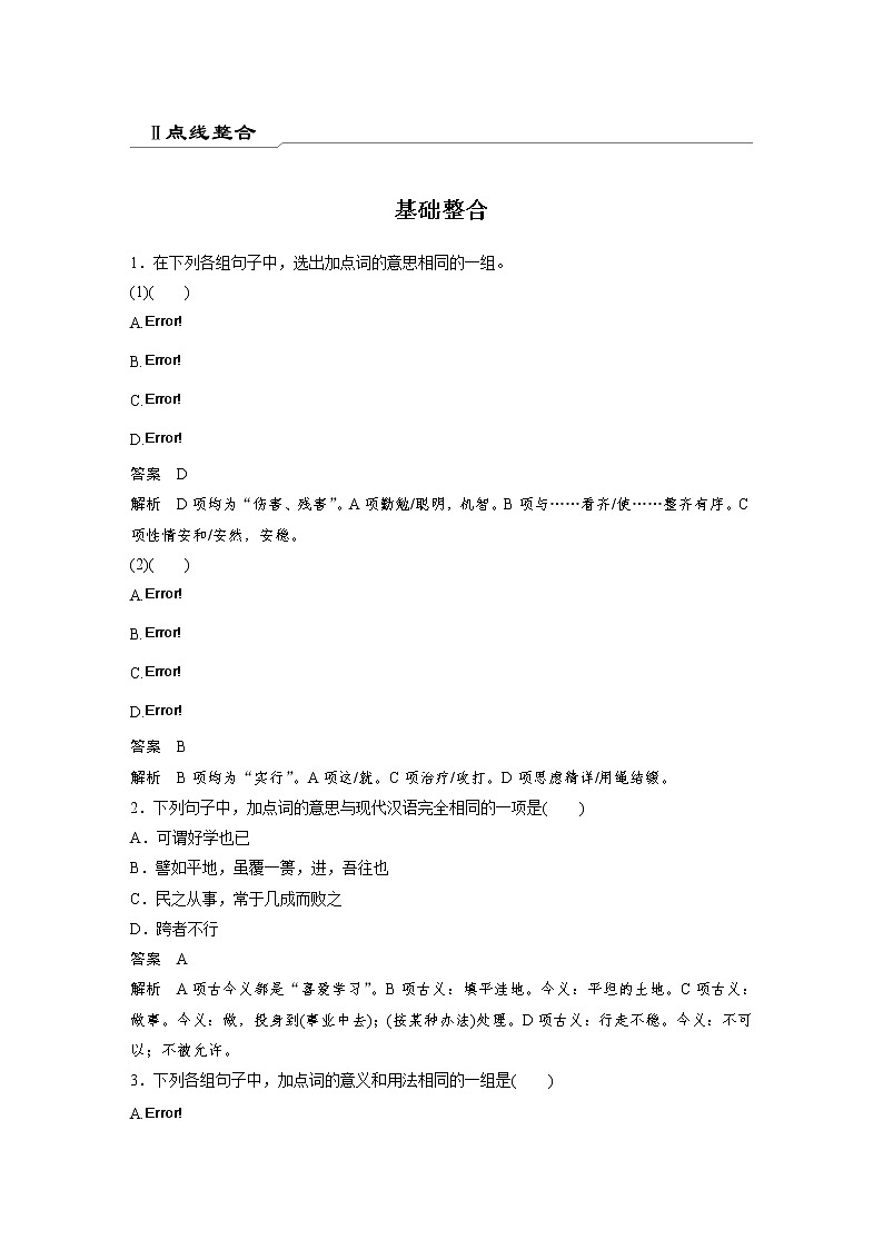 选择性必修上册Ⅱ 点线整合-2022新高考语文【步步高】新教材文言文点线面（统编版word）第1页