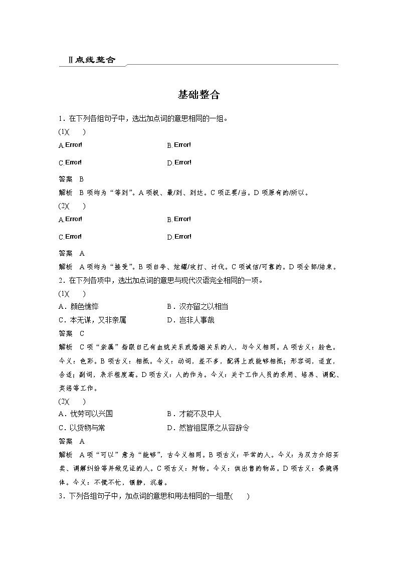 选择性必修中册Ⅱ 点线整合-2022新高考语文【步步高】新教材文言文点线面（统编版word）第1页