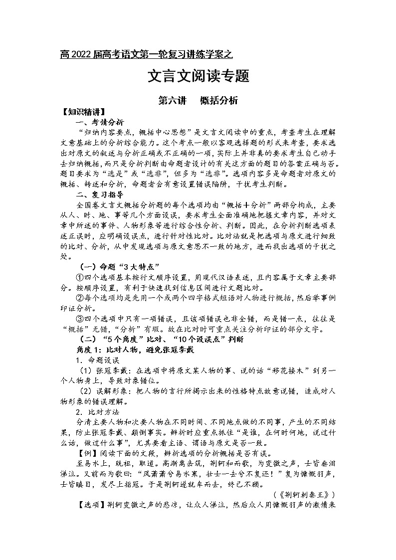 第四板块 文言文阅读专题 第六讲 概括分析 讲练学案-2022届高三语文一轮复习（原卷版+解析版）01