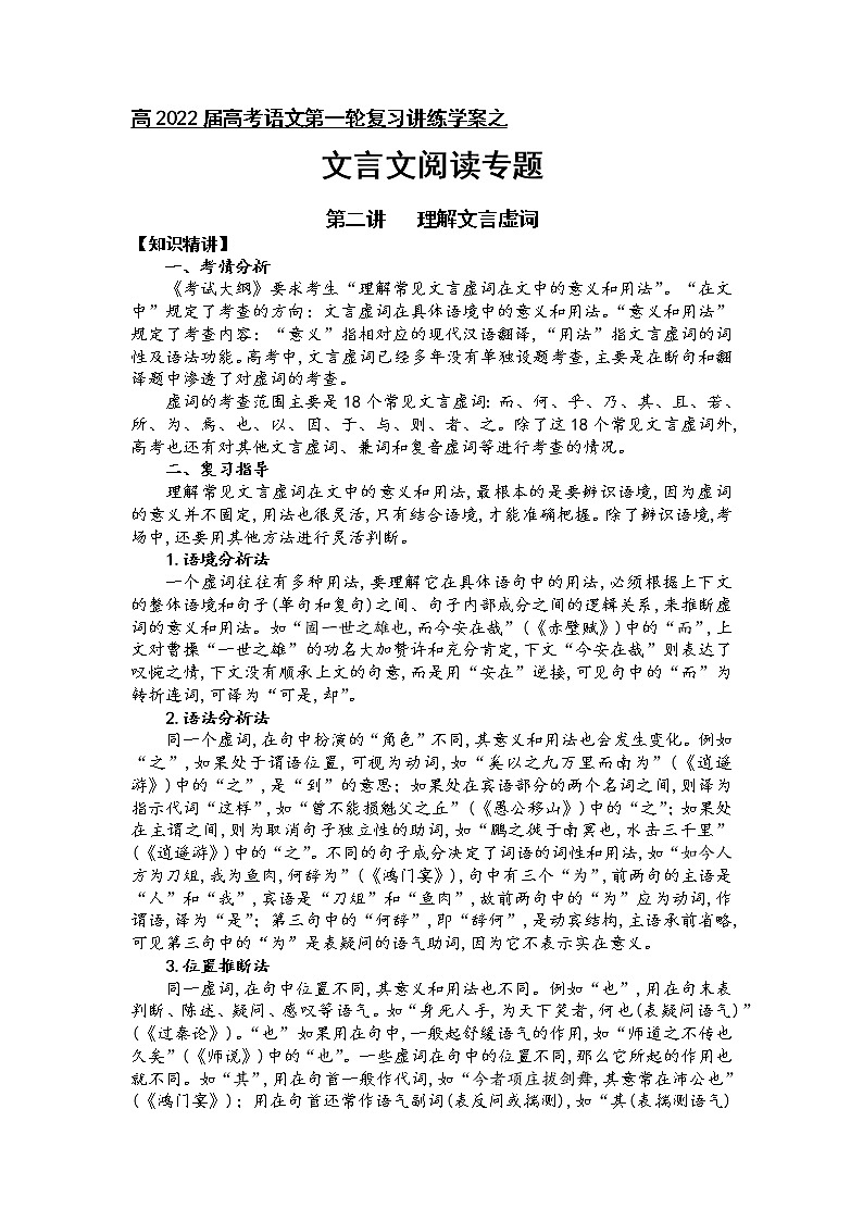 第二讲   理解文言虚词（原卷版）第1页